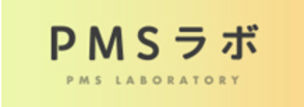 PMSラボ