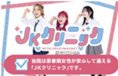 JKクリニック