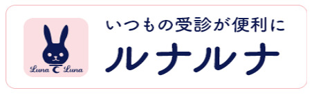 ルナルナ